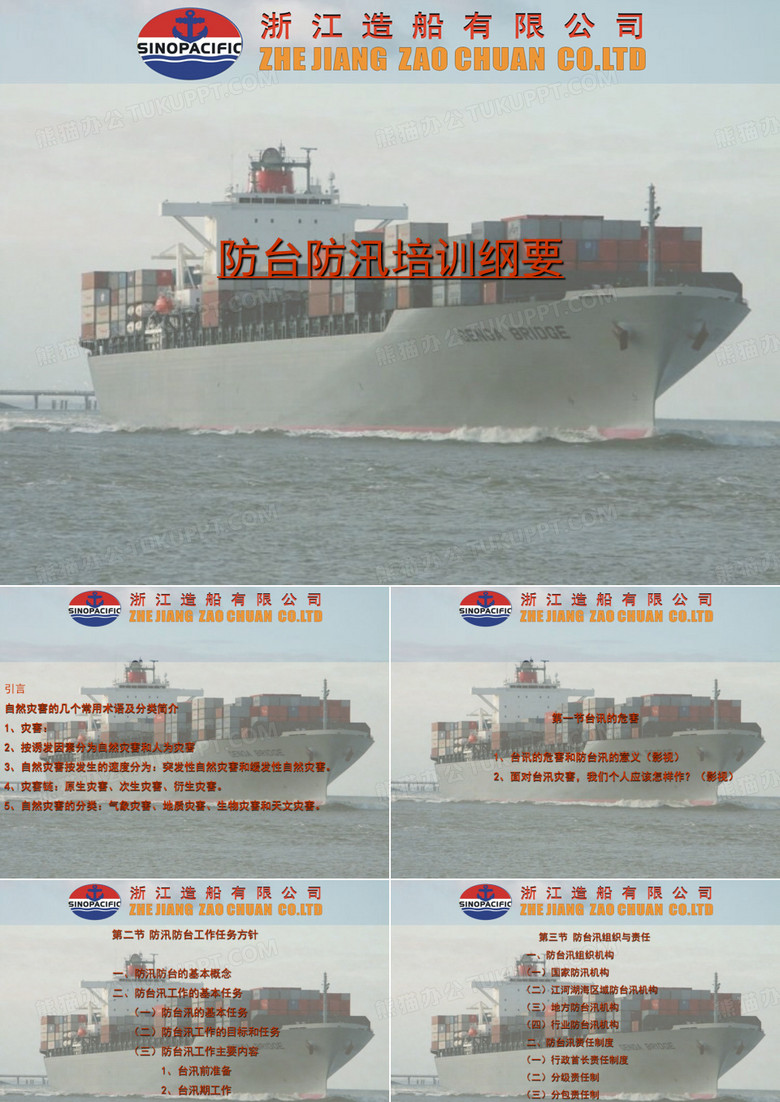 防台防汛培训纲要