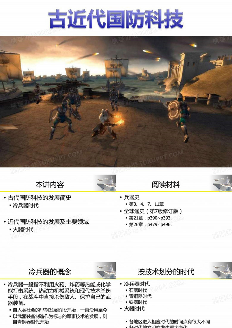 现代战争与国防技术古近代国防科技