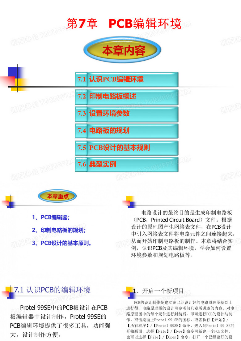 电子线路与电子线路CAD