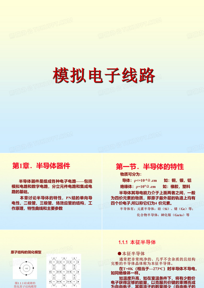 模拟电子线路
