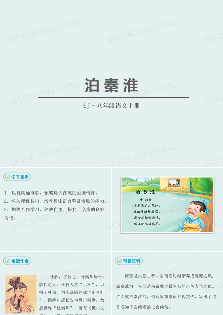 《泊秦淮》