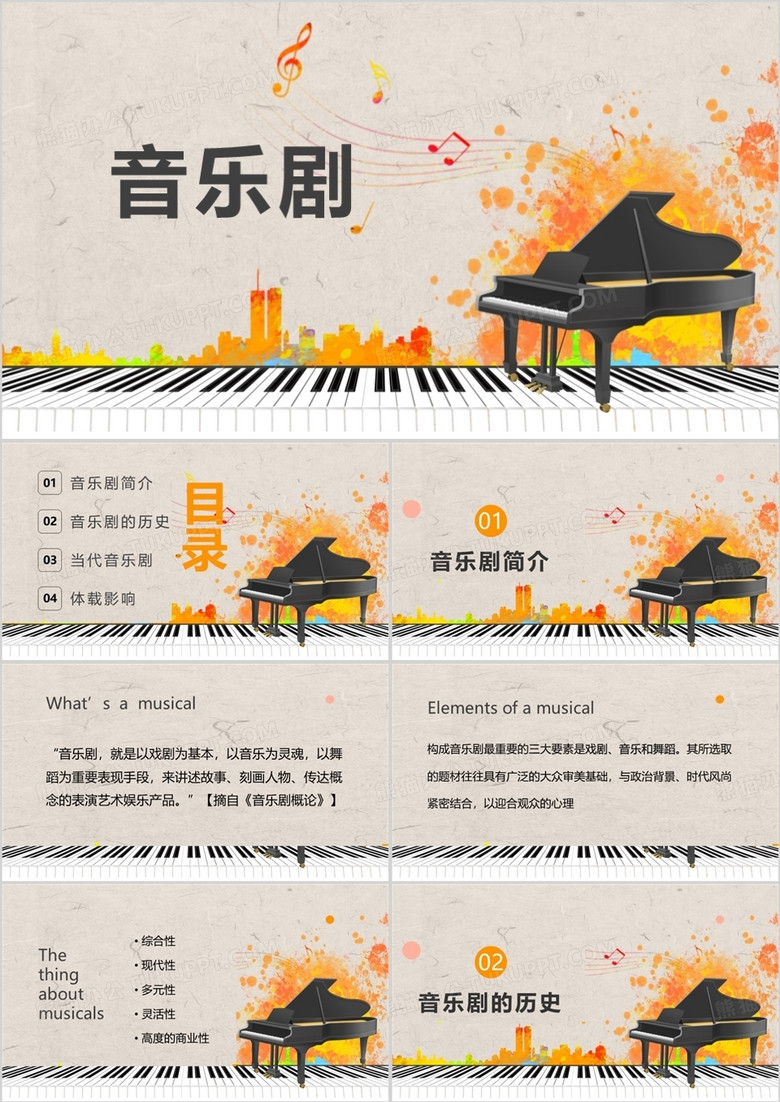 简约风音乐剧舞台剧音乐认识PPT模板