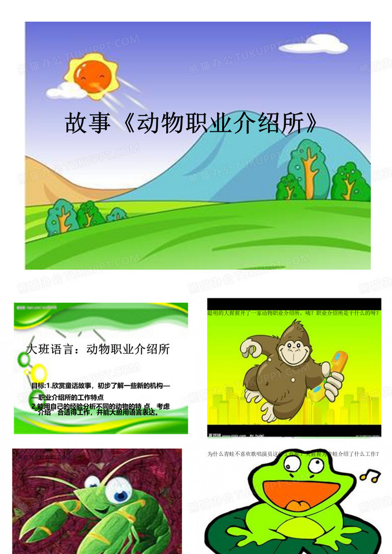 故事《《动物职业介绍所》