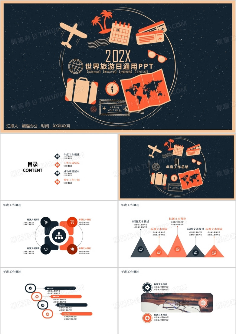 創(chuàng)意世界旅游日通用PPT模板
