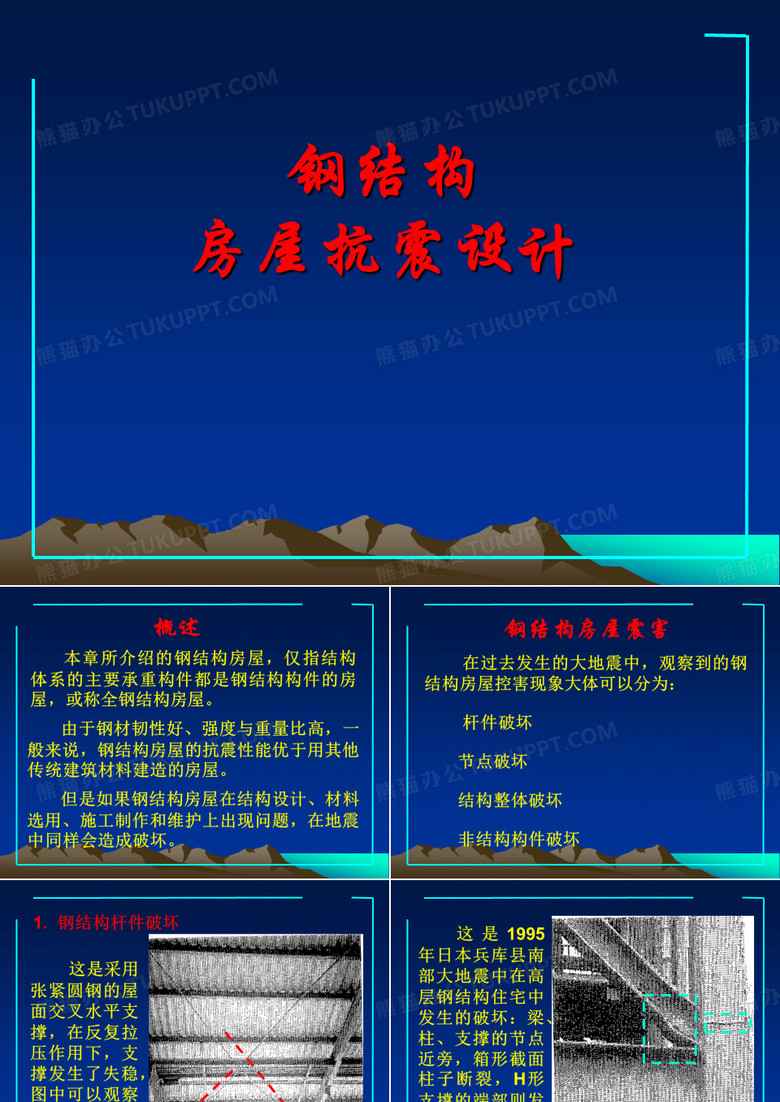 钢结构房屋抗震设计..