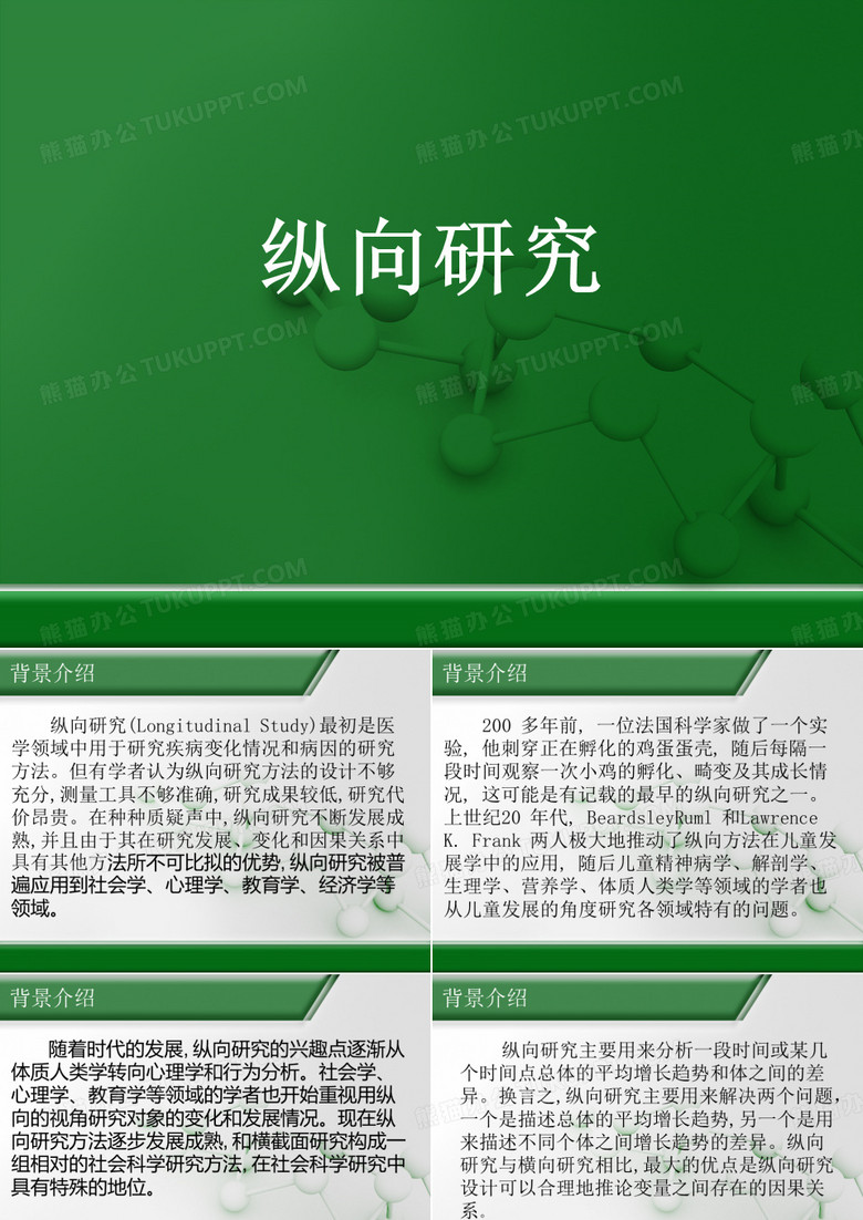 纵向研究