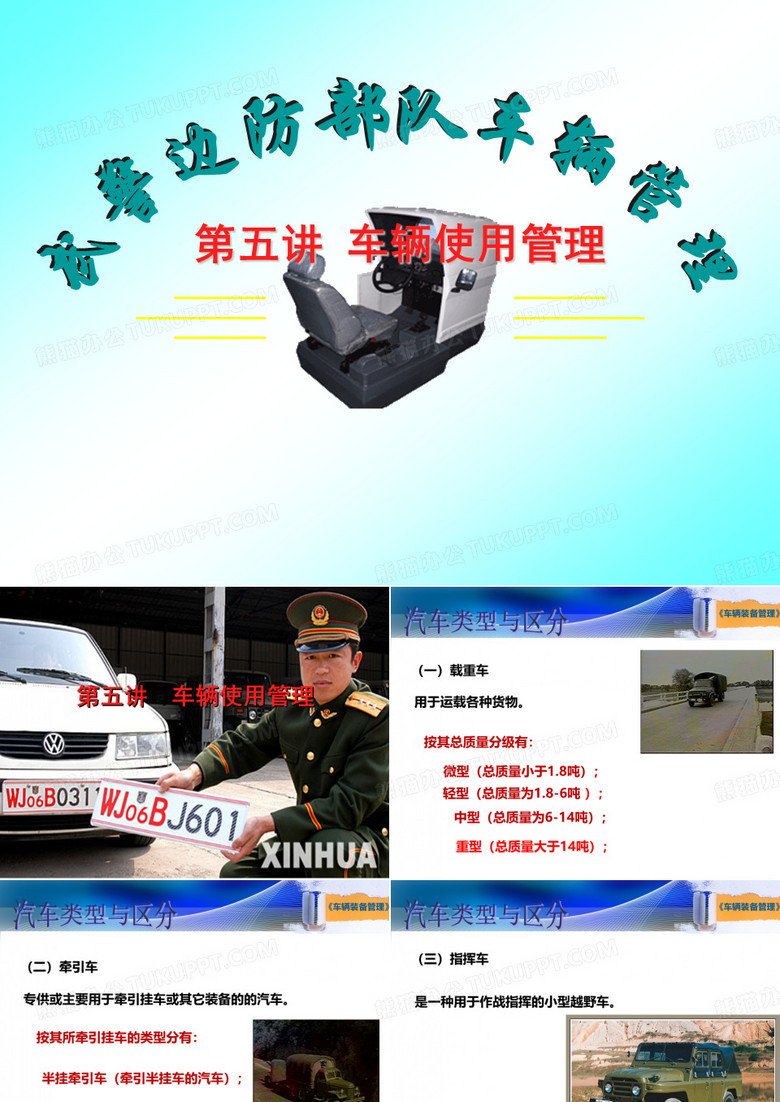 武警边防车辆管理第五讲 车辆使管理