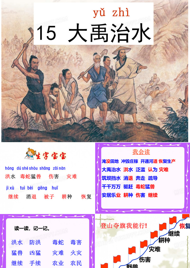 《大禹治水》