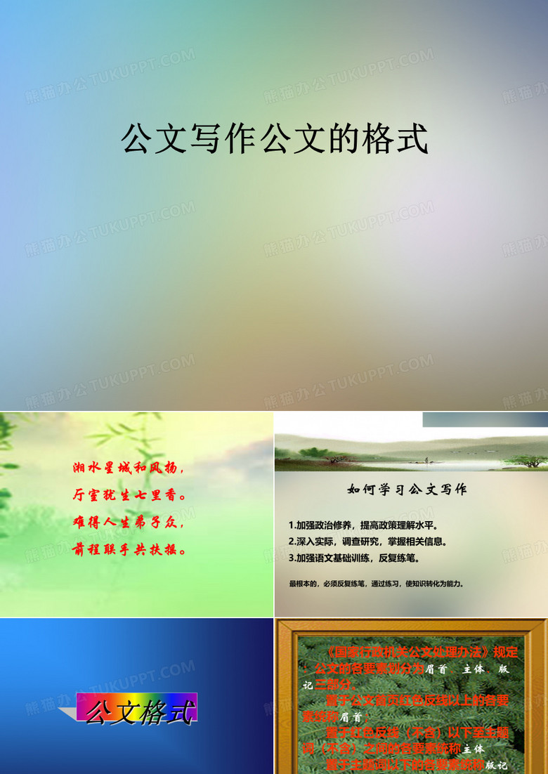 公文写作公文的格式