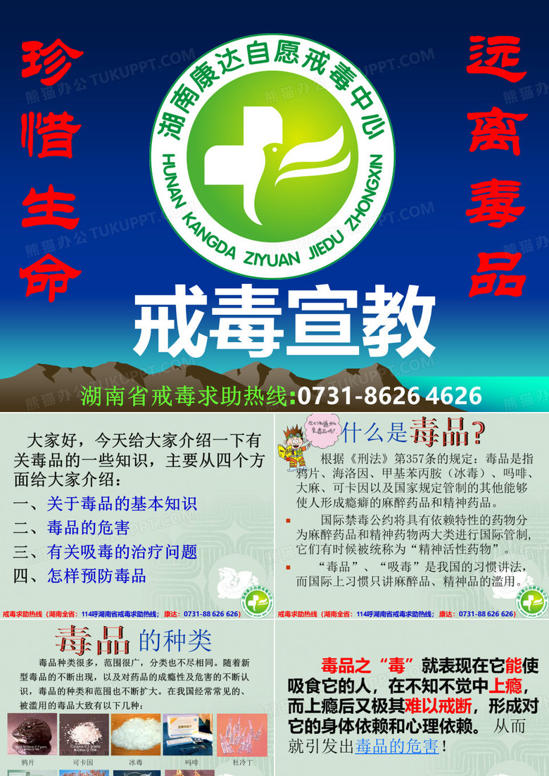 戒毒宣教