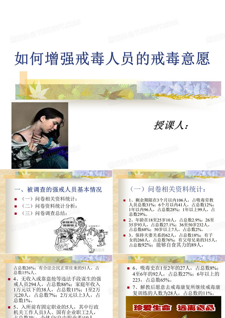 如何增强戒毒人员的戒毒意愿精品PPT课件