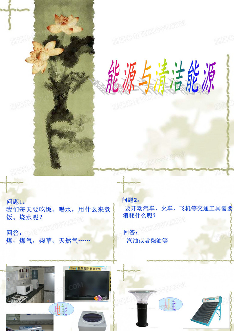 1.1能源与清洁能源