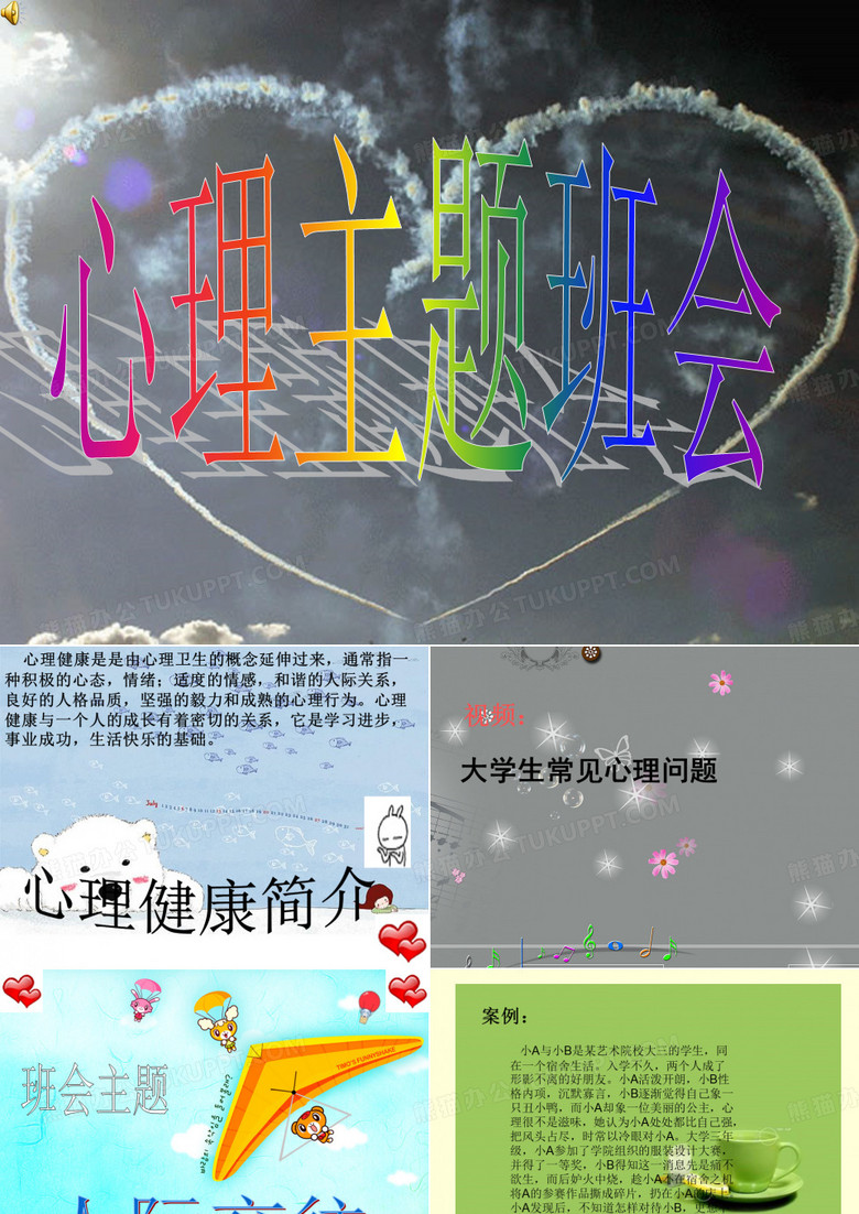 525心理主题班会ppt