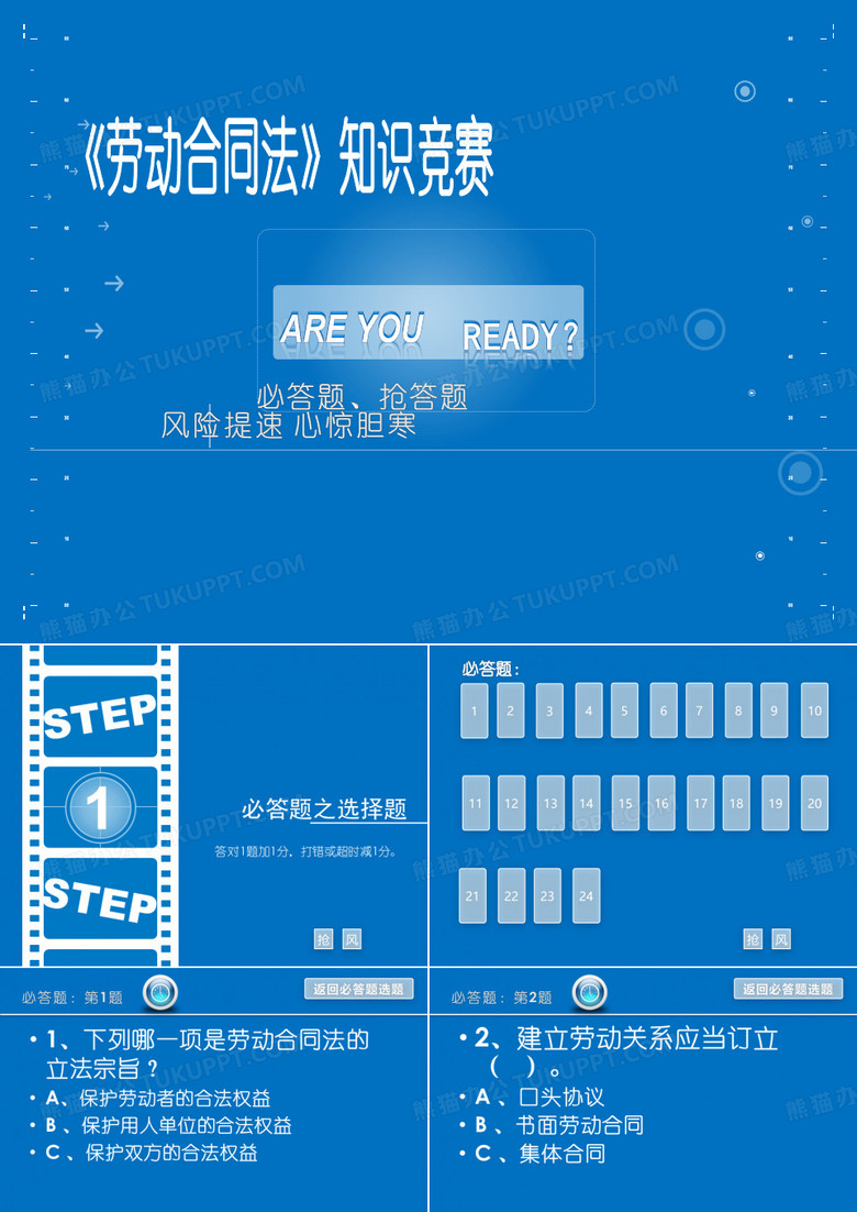 《劳动法》知识竞赛