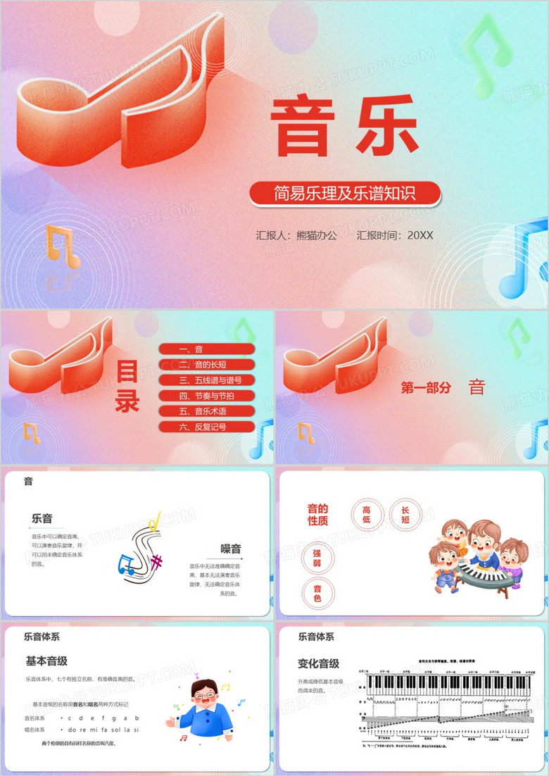 音乐简易乐理及乐谱知识培训PPT模板