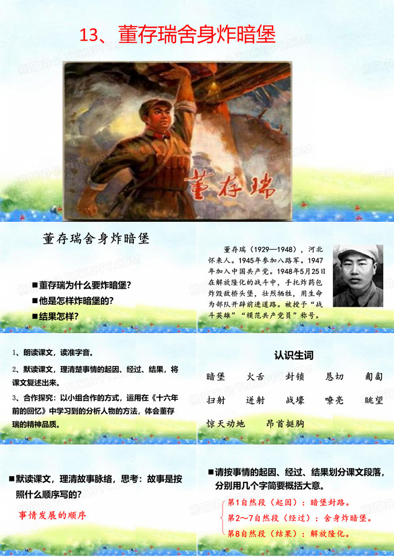 董存瑞舍身炸暗堡课件