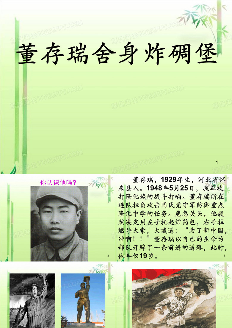 董存瑞舍身炸碉堡PPT