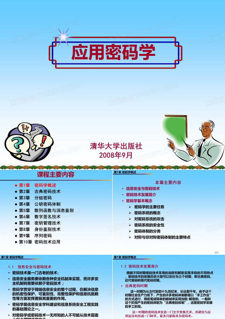 清华大学出版社  密码学
