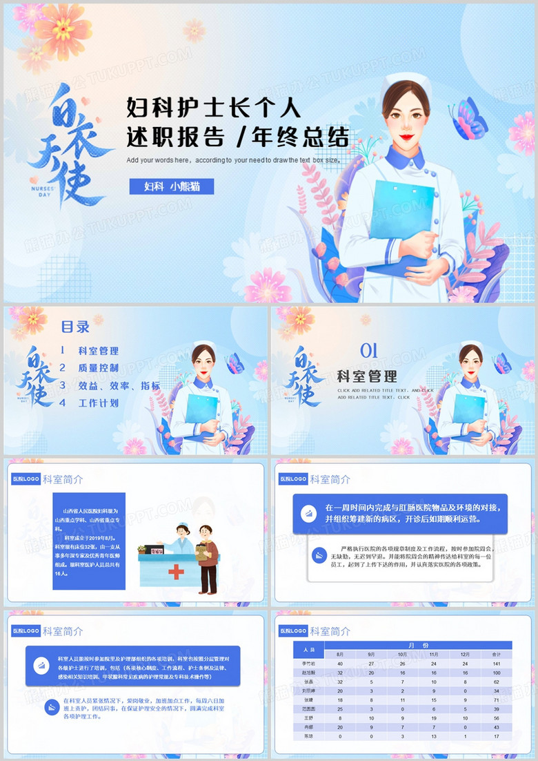 妇科护士长个人述职报告PPT模板