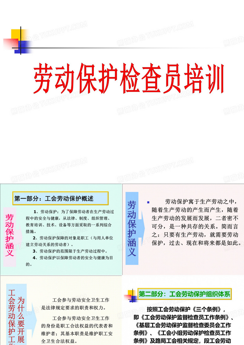 劳动保护检查员培训