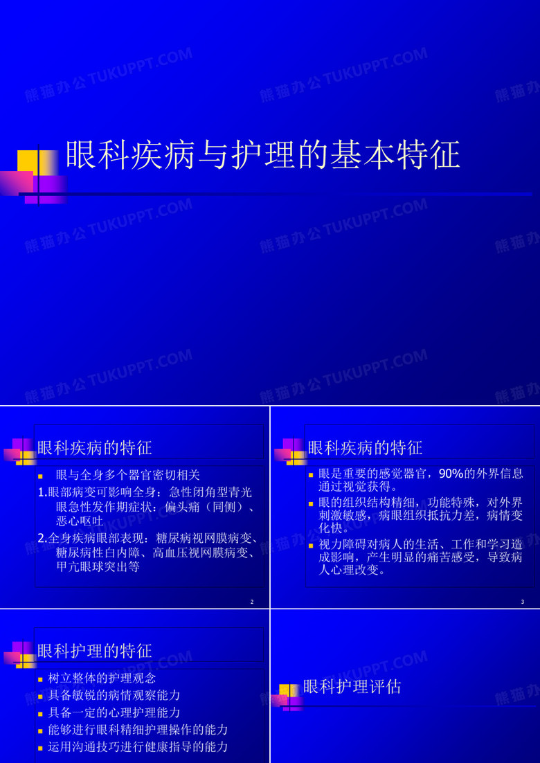 眼科护理概述