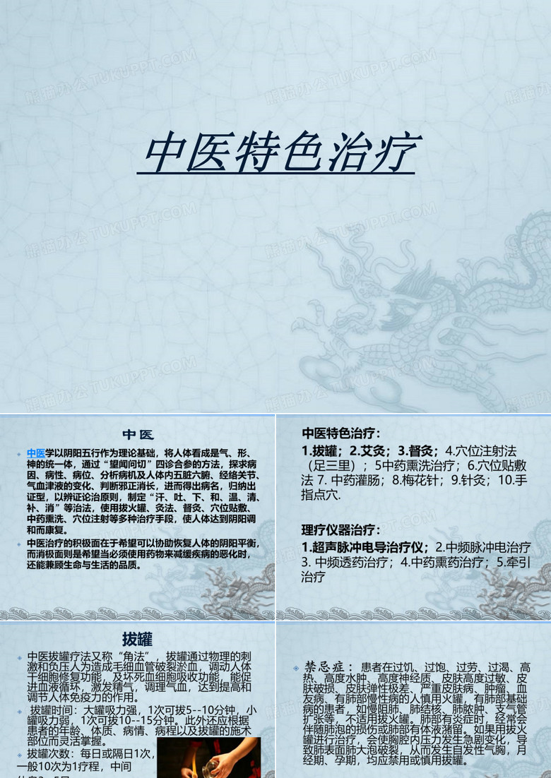 中医特色治疗