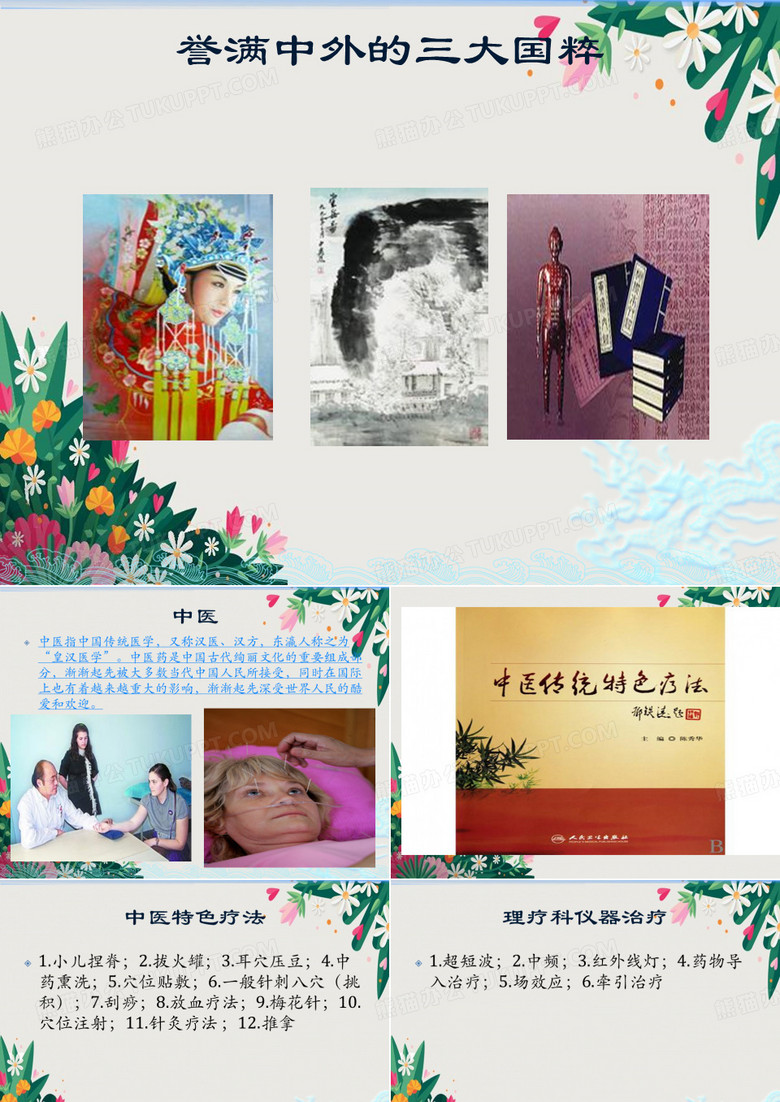 中医特色治疗
