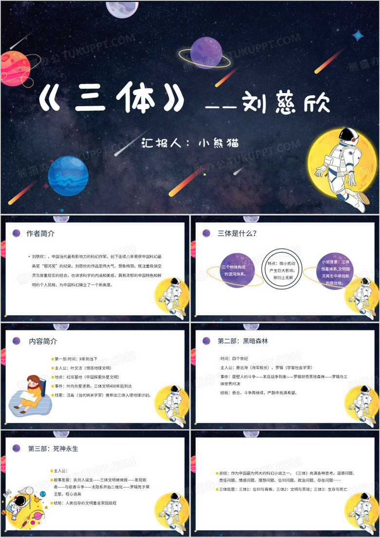 三体刘慈欣小说阅读小说赏析PPT模板