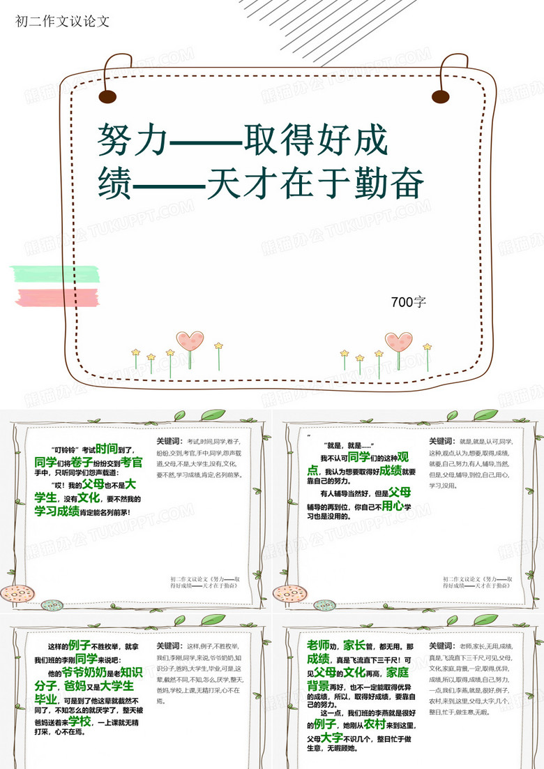 初二作文议论文《努力——取得好成绩——天才在于勤奋》700字(共11页PPT)