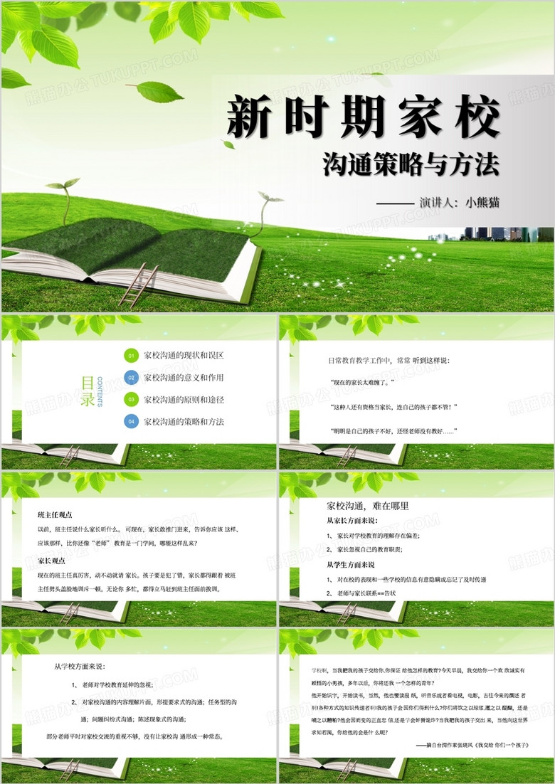 新时期家校沟通策略与方法PPT模板
