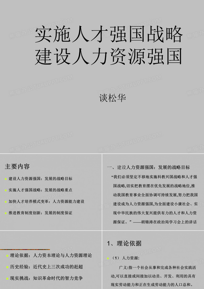 实施人才强国战略建设人力资源强国