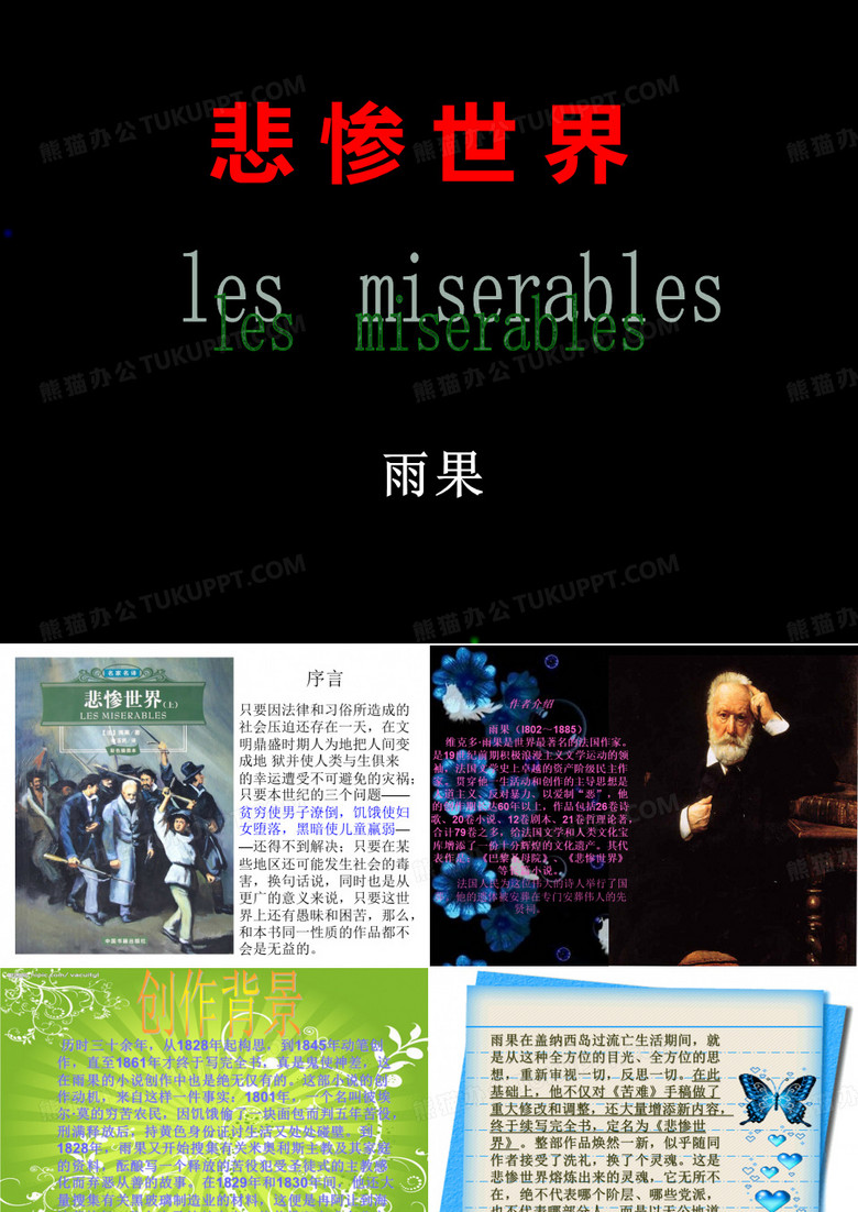 悲惨世界