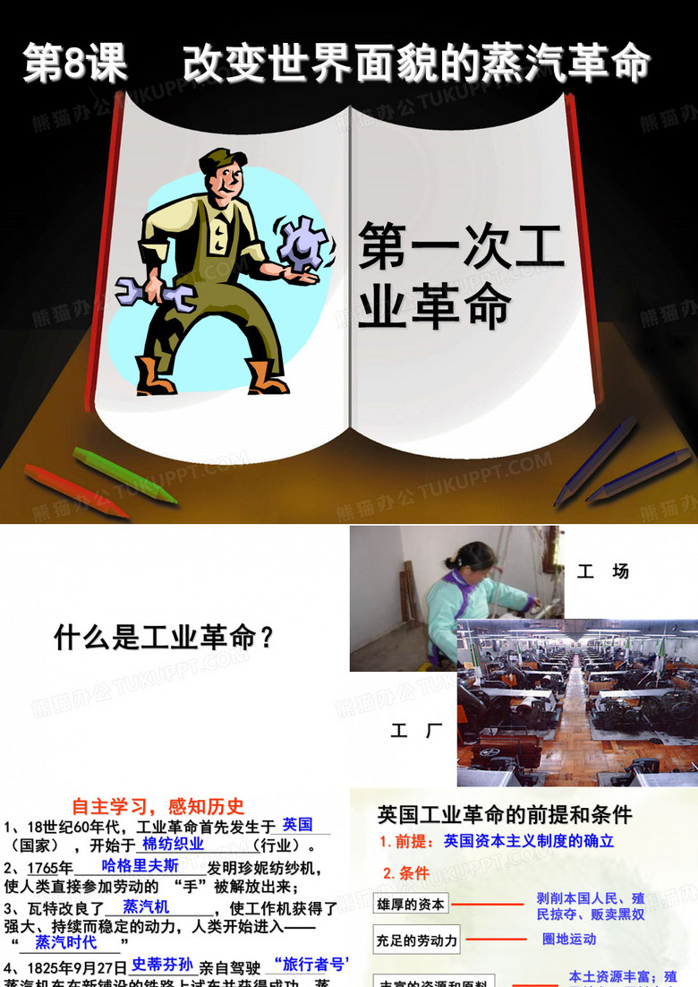 第一次工业革命