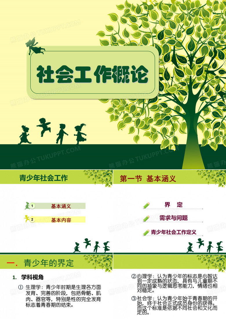 社会工作概论-青少年社会工作