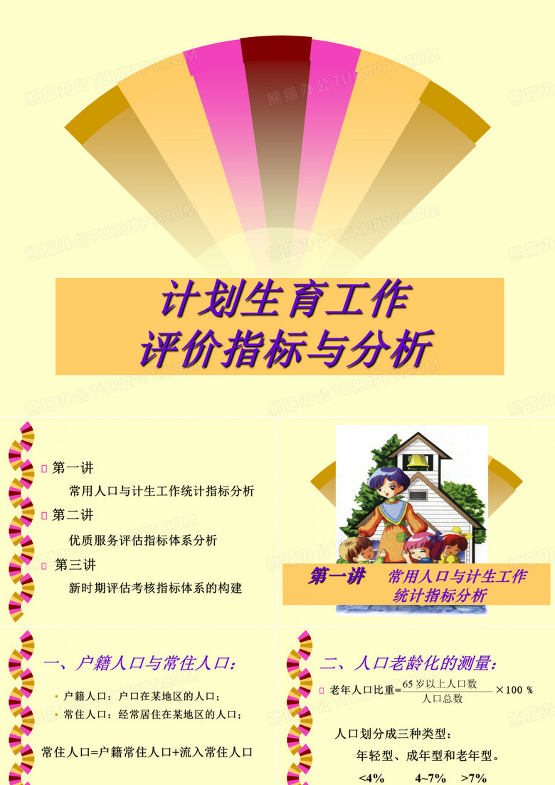 人口与计生统计课件