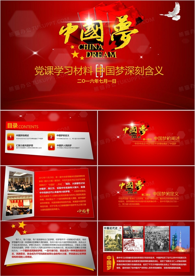 中国梦党课学习PPT模板
