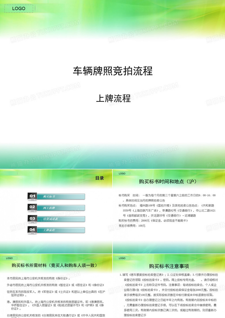 车辆牌照竞拍流程(精)