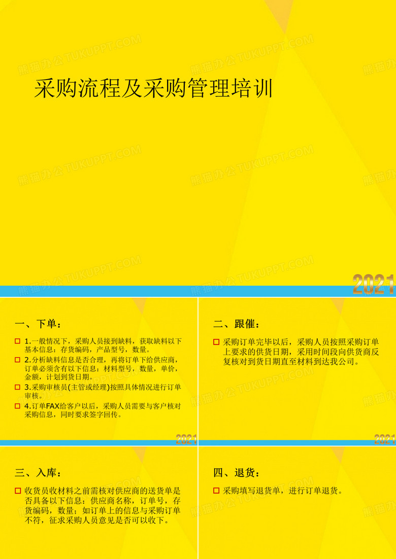 采购流程及采购管理培训