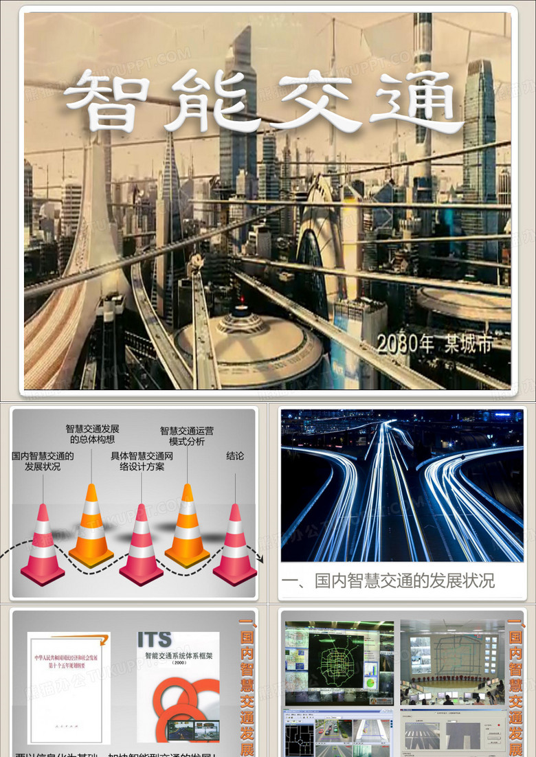 智能交通