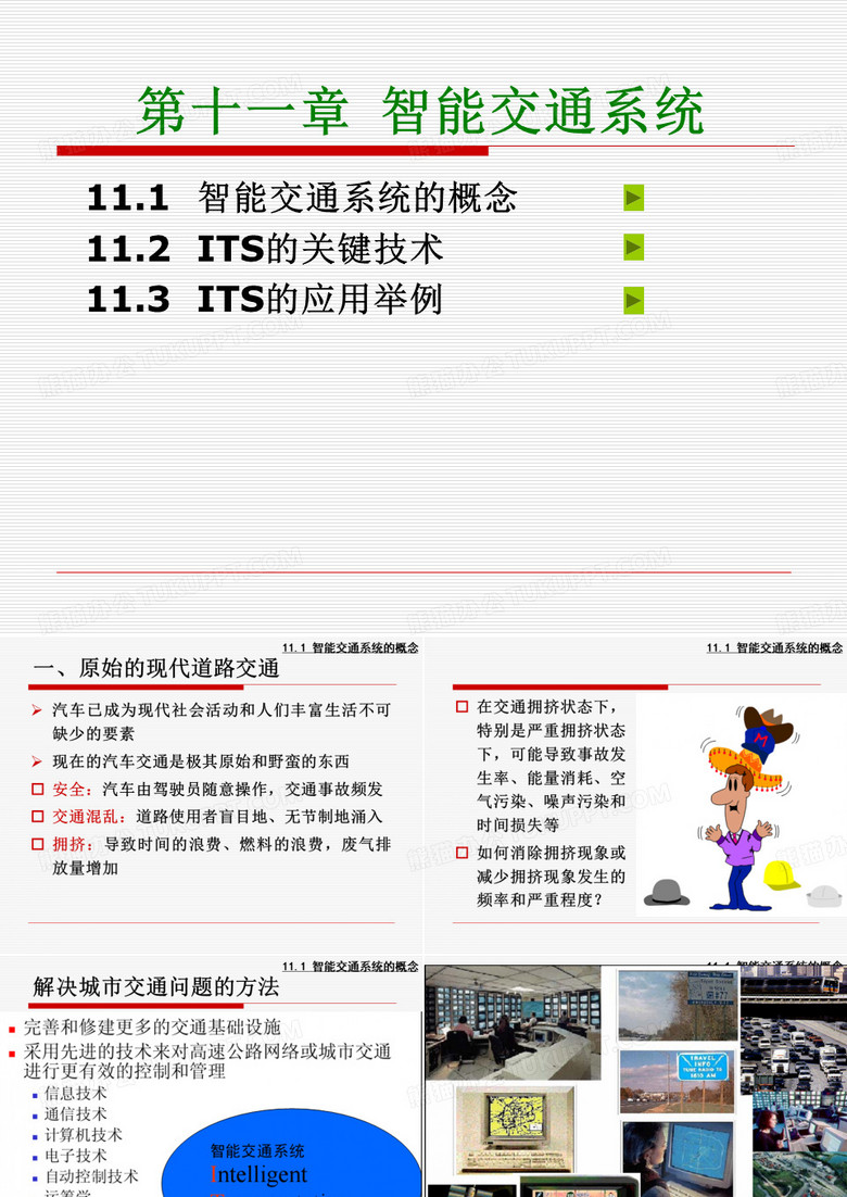 智能交通
