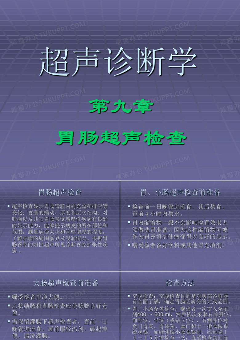 超声诊断学-胃肠超声
