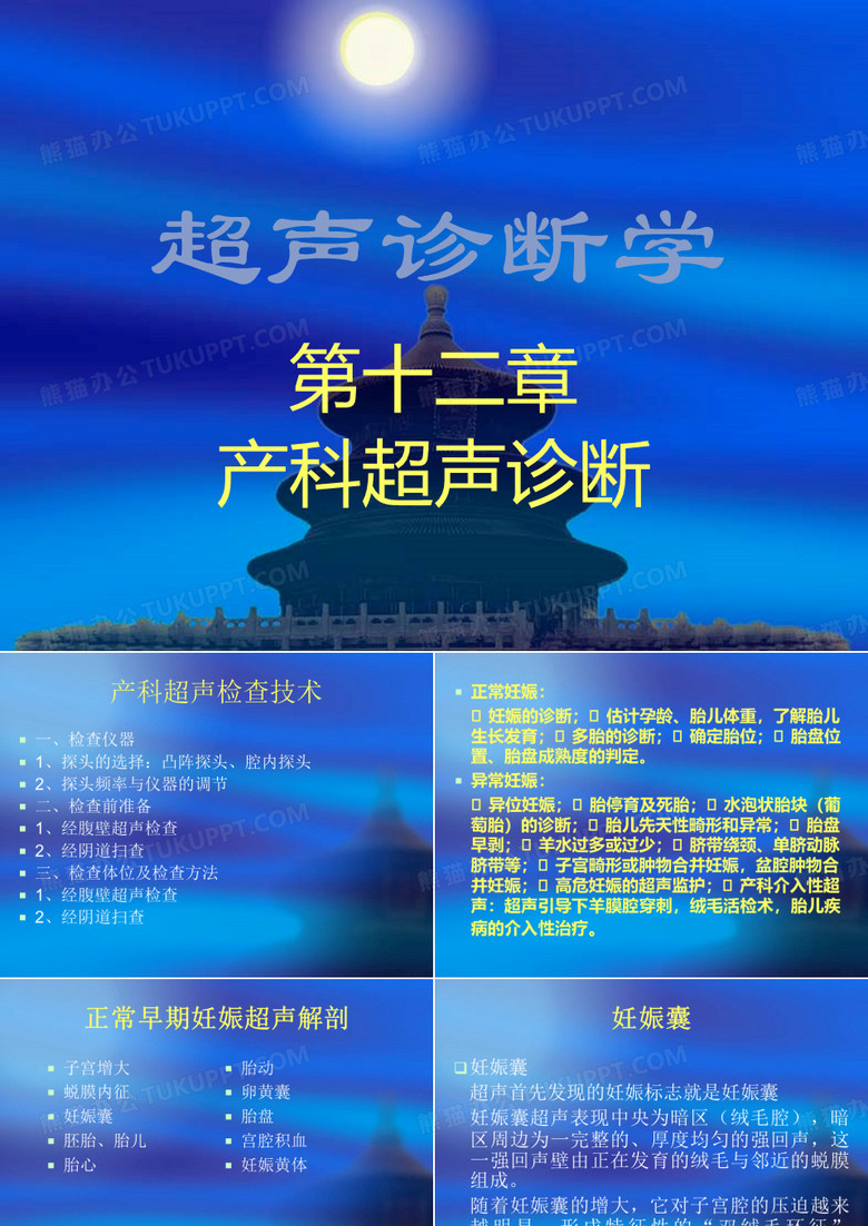 超声诊断学-产科超声诊断