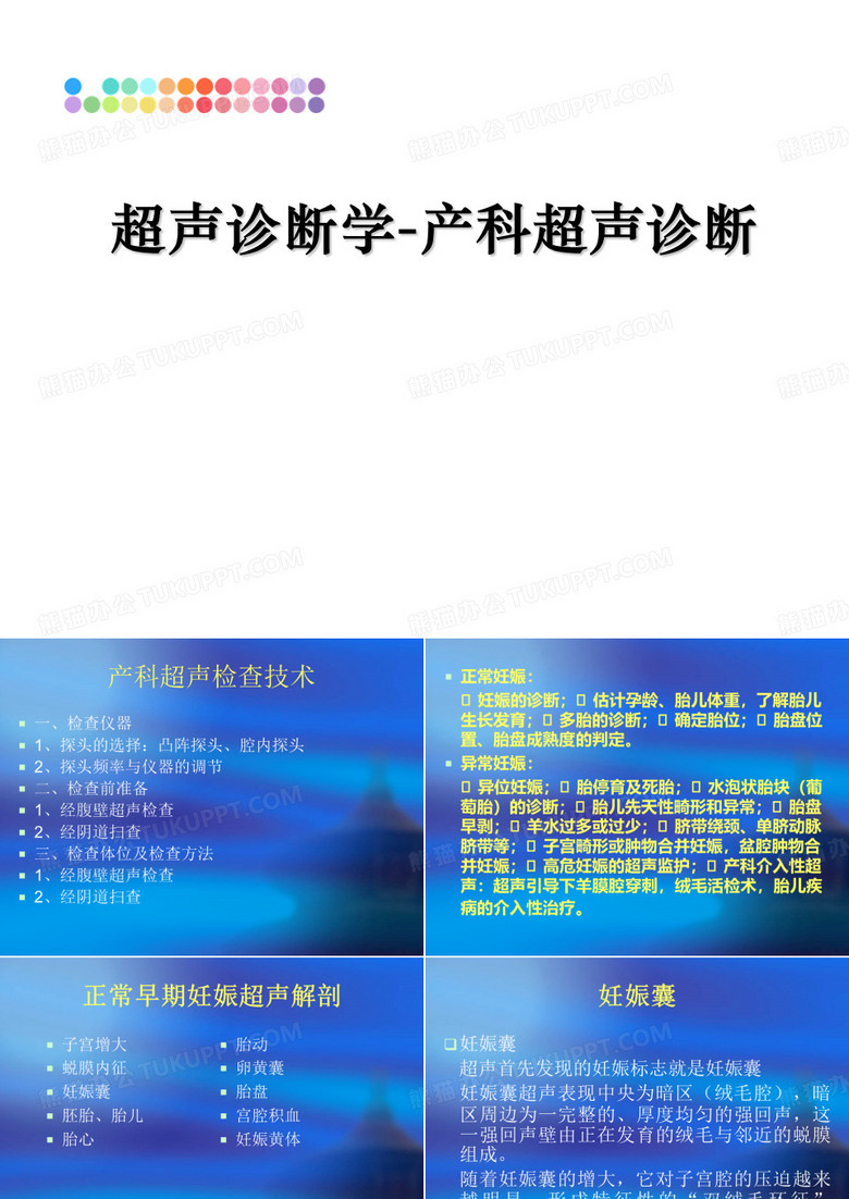 超声诊断学-产科超声诊断