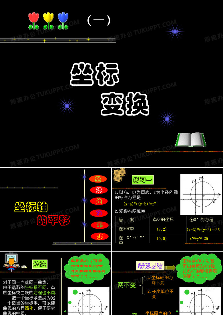 坐标变换-坐标轴的平移
