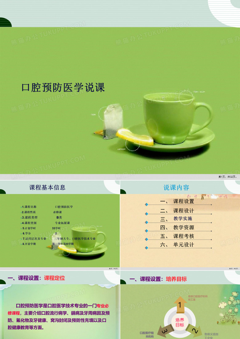 口腔预防医学说课
