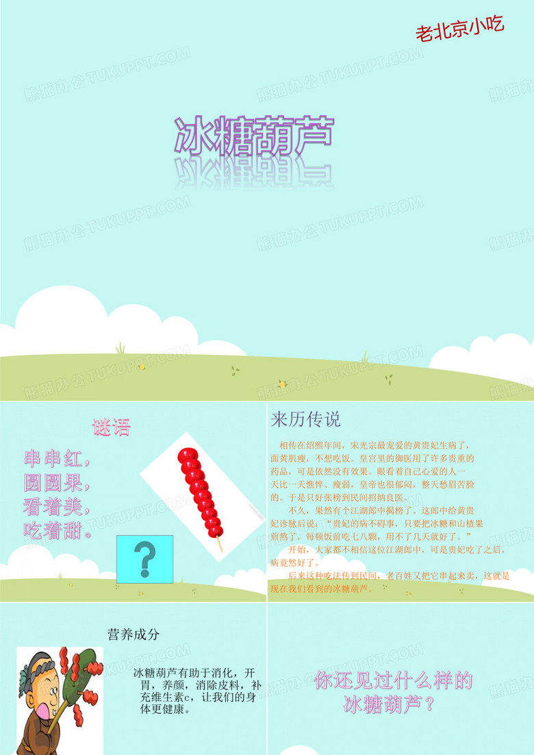 彩色糖葫芦PPTppt课件