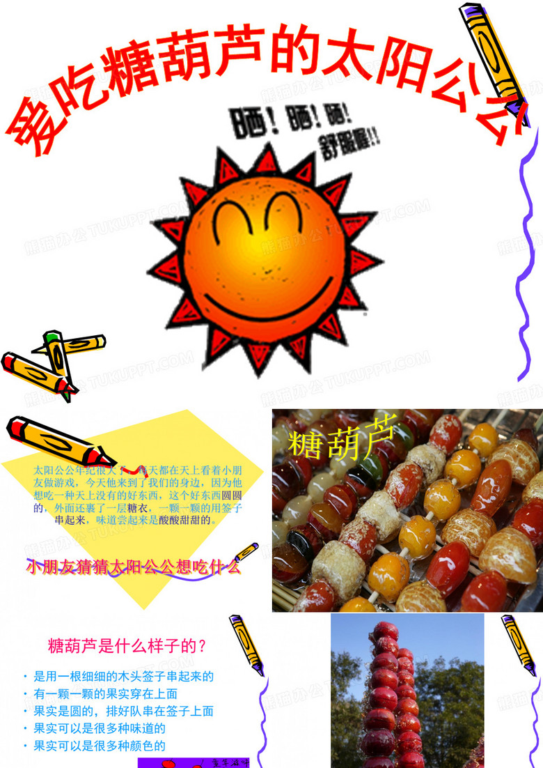 爱吃糖葫芦的太阳公公ppt