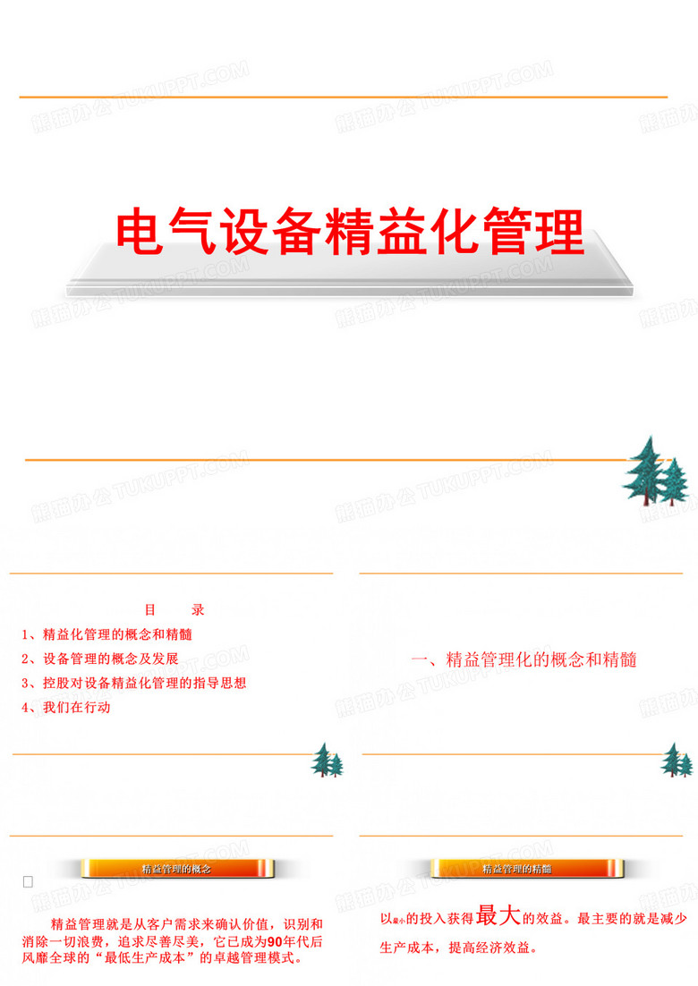 电气设备精益化管理