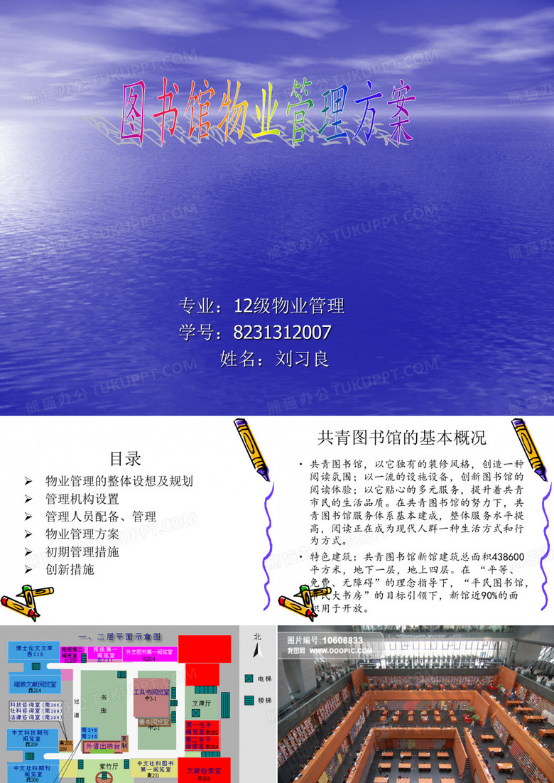 图书馆物业管理方案