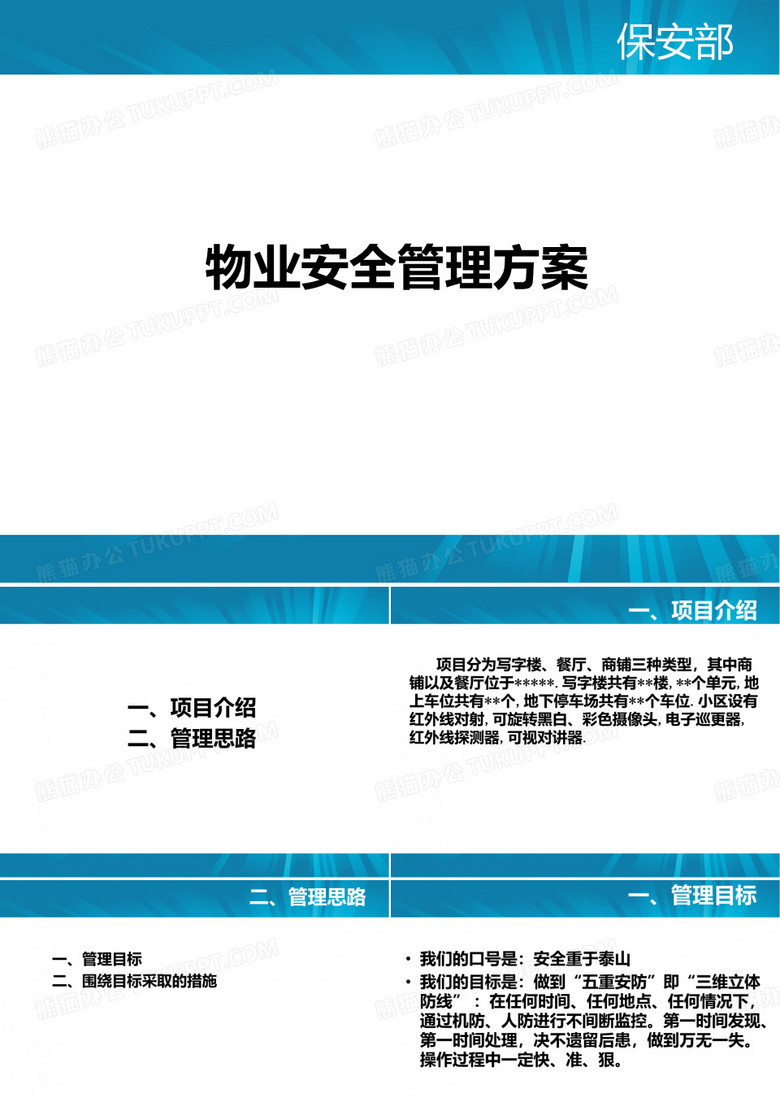 物业安全管理方案